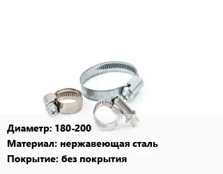 Хомут 180-200 нержавеющая сталь без покрытия